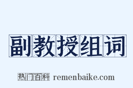 副教授组词是什么意思的图片
